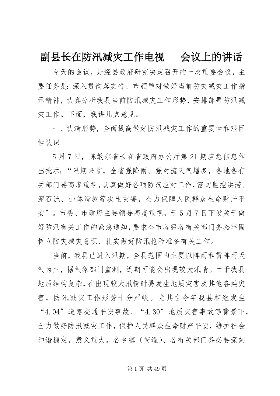 2023年副县长在防汛减灾工作电视电话会议上的致辞.docx_第1页