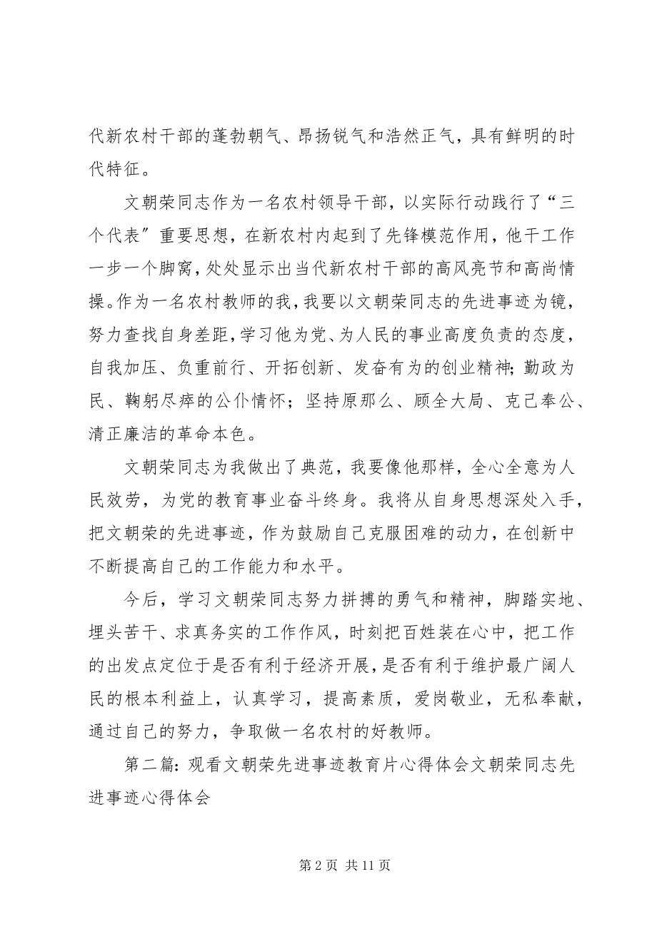 2023年观看文朝荣先进事迹教育片心得体会.docx_第2页