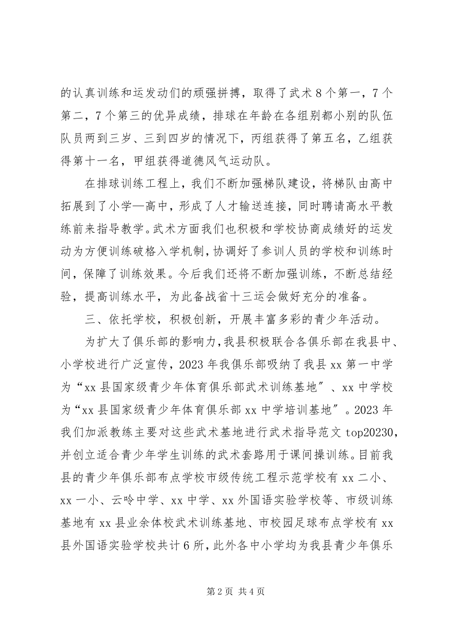 2023年县青少年体育俱乐部工作总结材料.docx_第2页