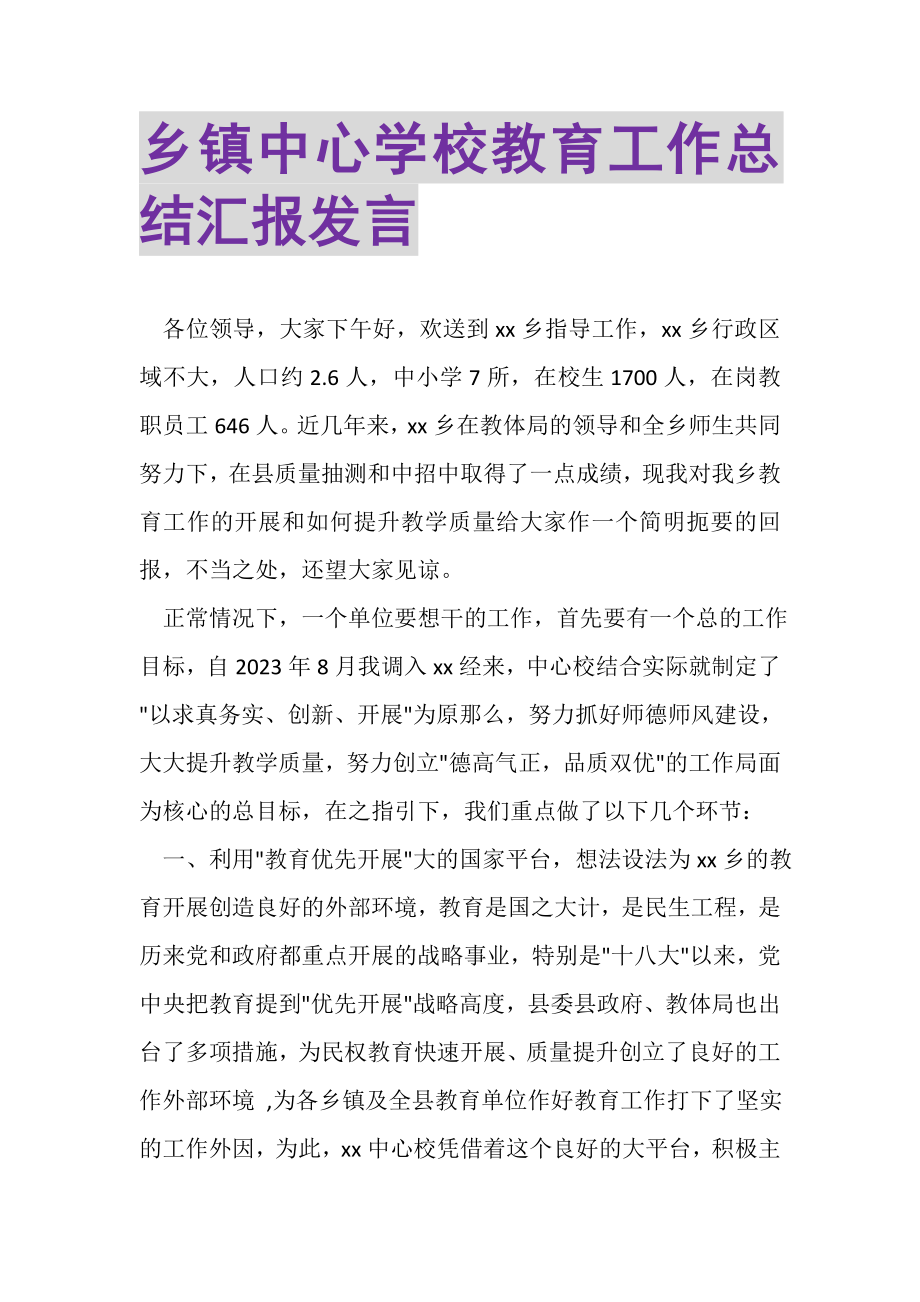 2023年乡镇中心学校教育工作总结汇报发言.doc_第1页