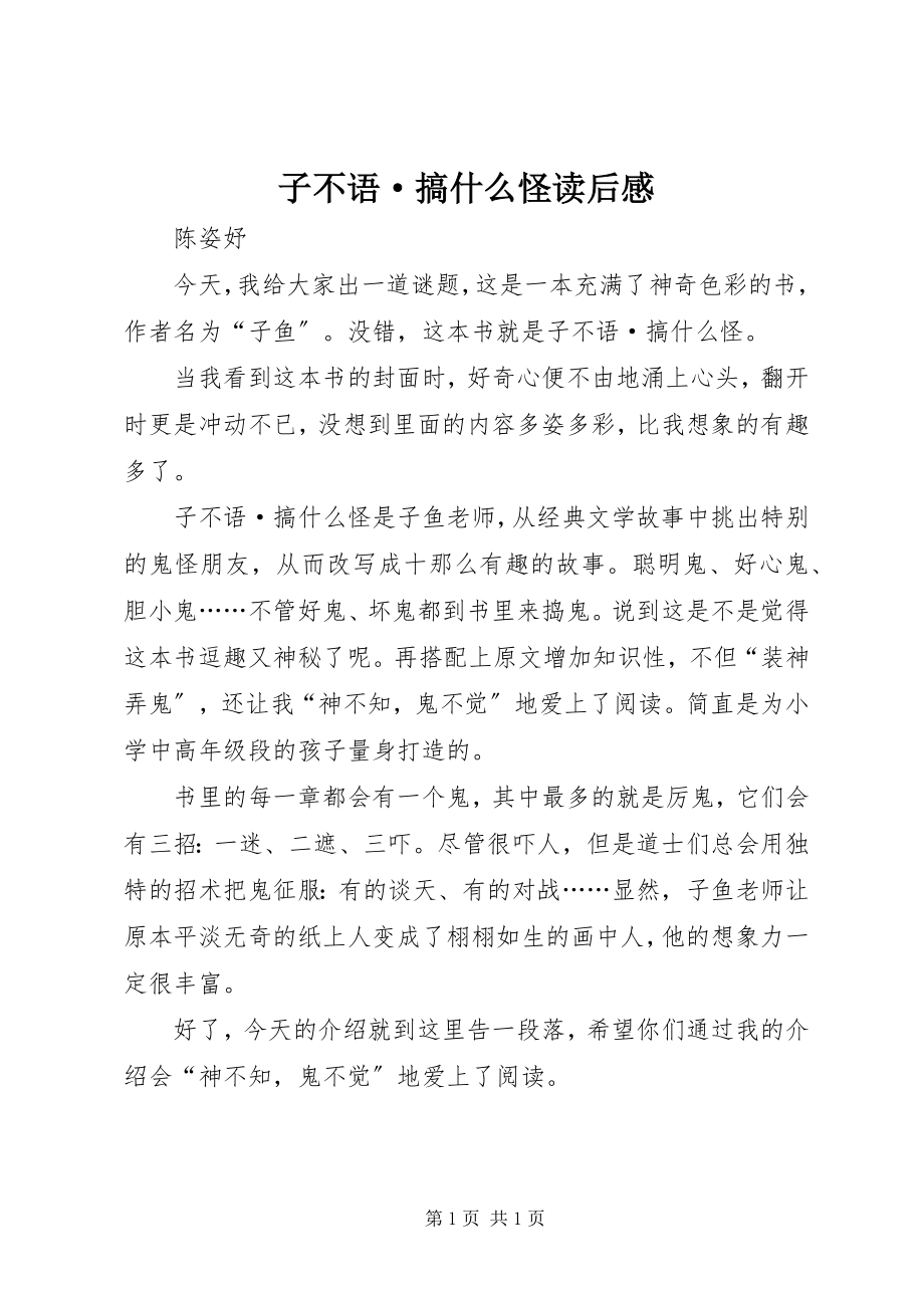 2023年《子不语·搞什么怪》读后感.docx_第1页