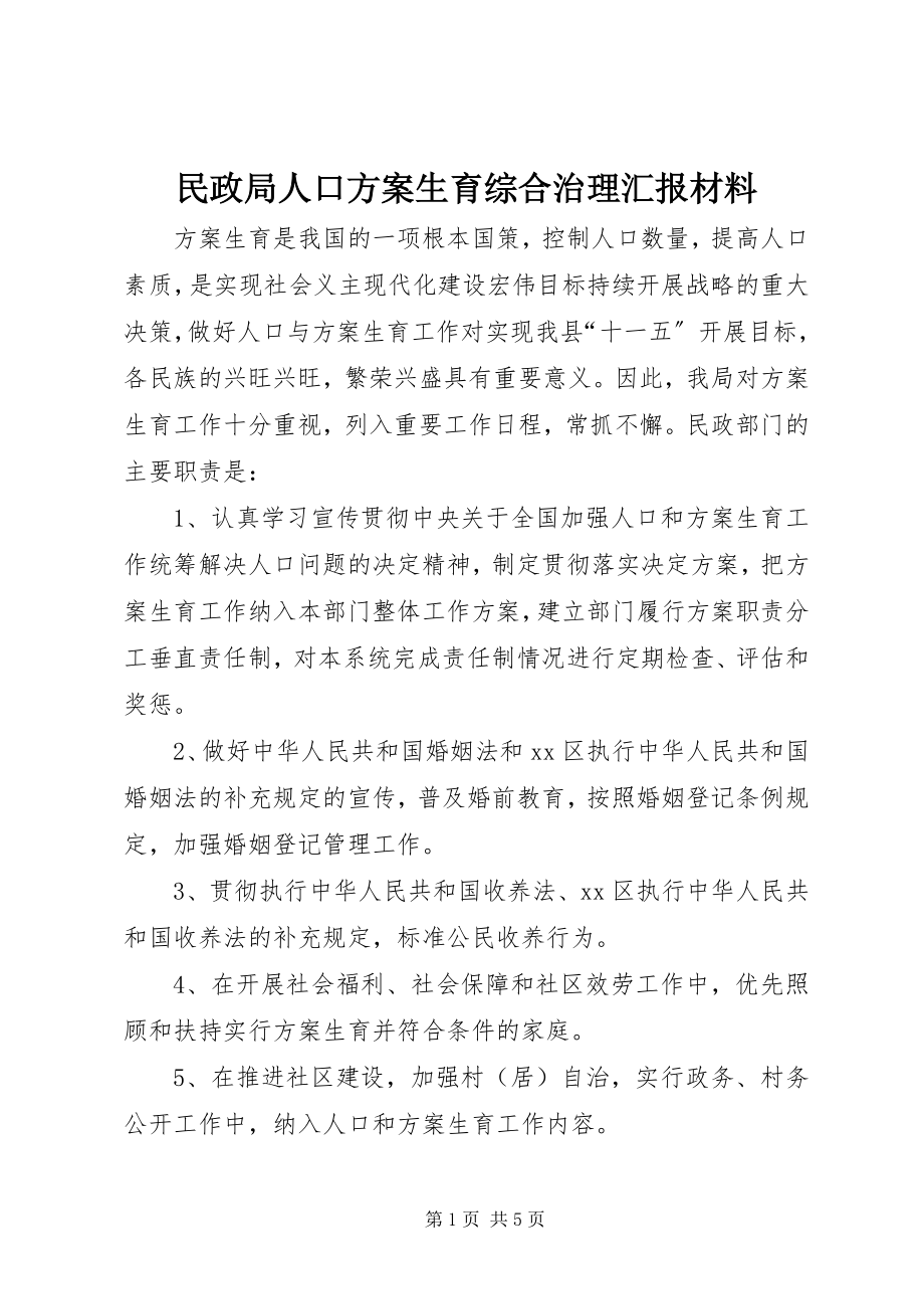 2023年民政局人口计划生育综合治理汇报材料.docx_第1页