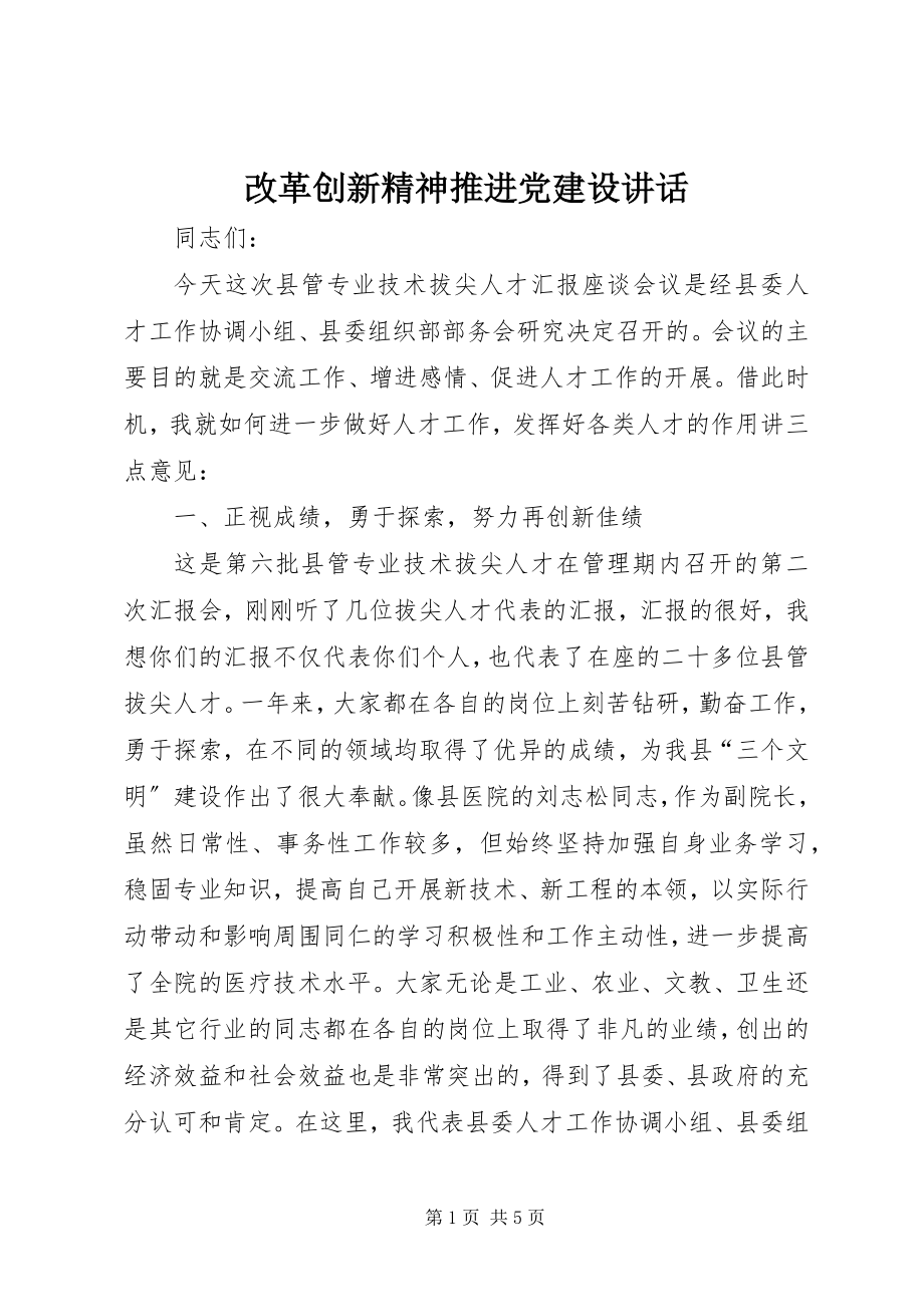 2023年改革创新精神推进党建设致辞.docx_第1页