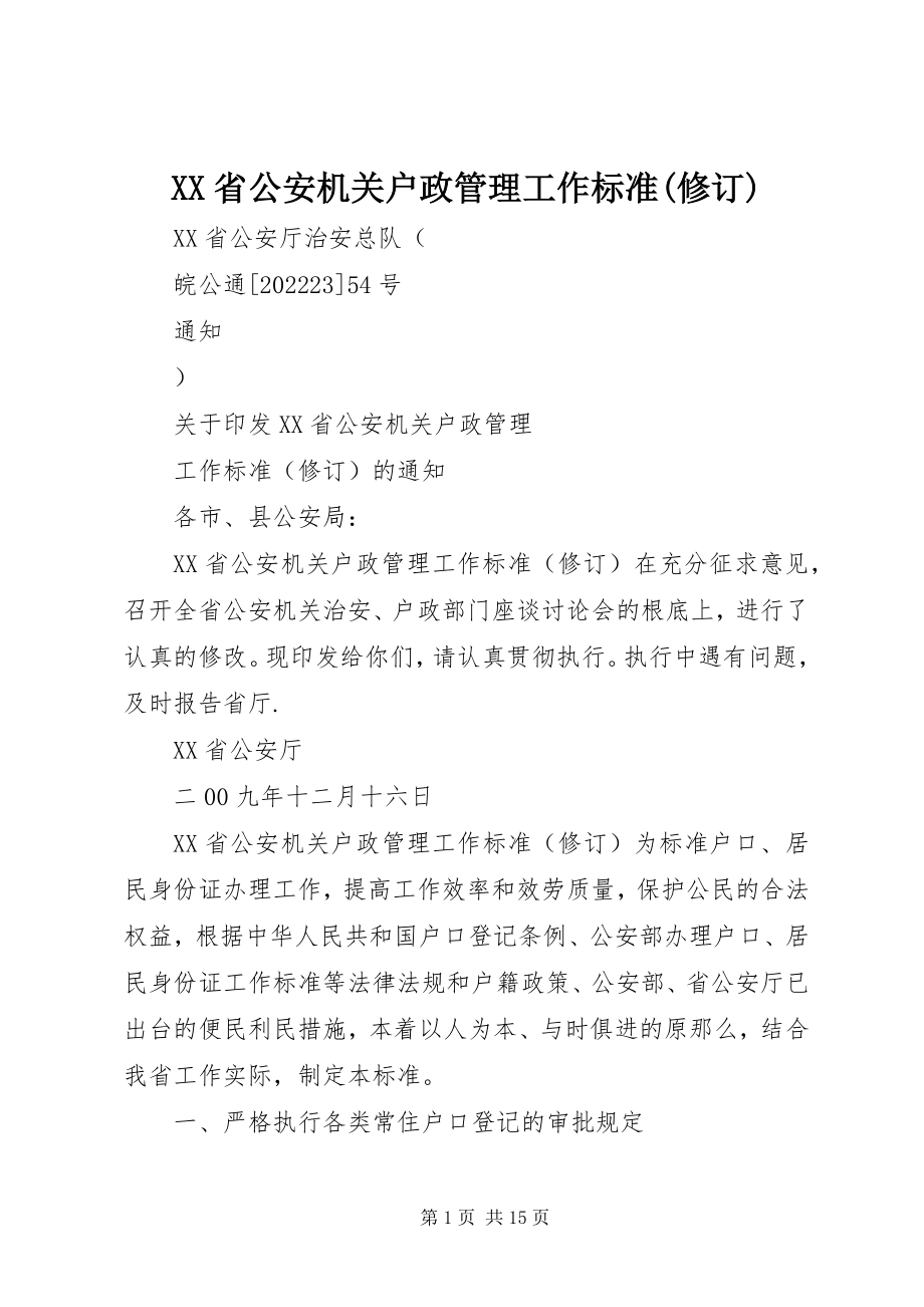 2023年XX省公安机关户政管理工作规范修订新编.docx_第1页