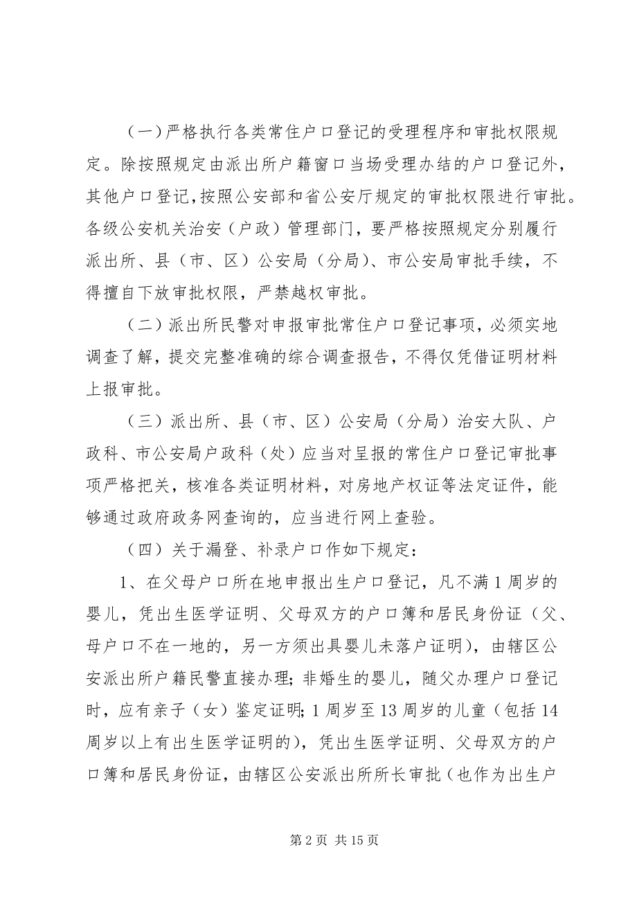 2023年XX省公安机关户政管理工作规范修订新编.docx_第2页