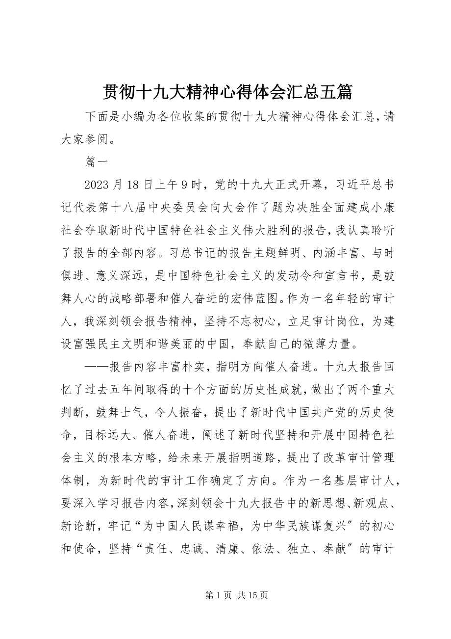 2023年贯彻十九大精神心得体会汇总五篇.docx_第1页