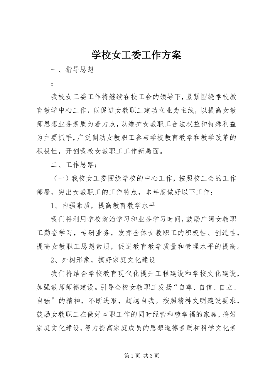 2023年学校女工委工作计划.docx_第1页