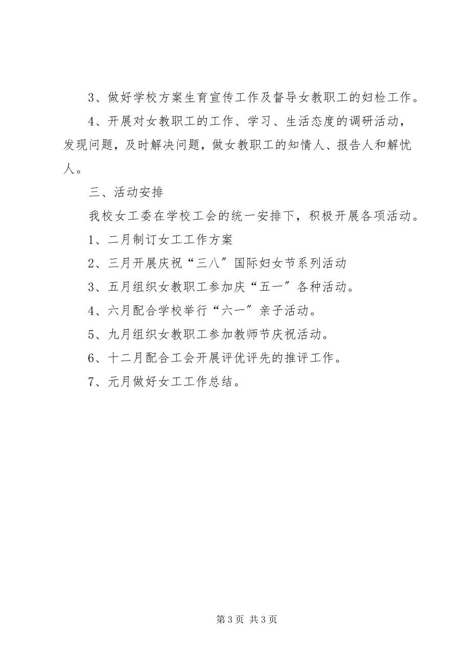 2023年学校女工委工作计划.docx_第3页