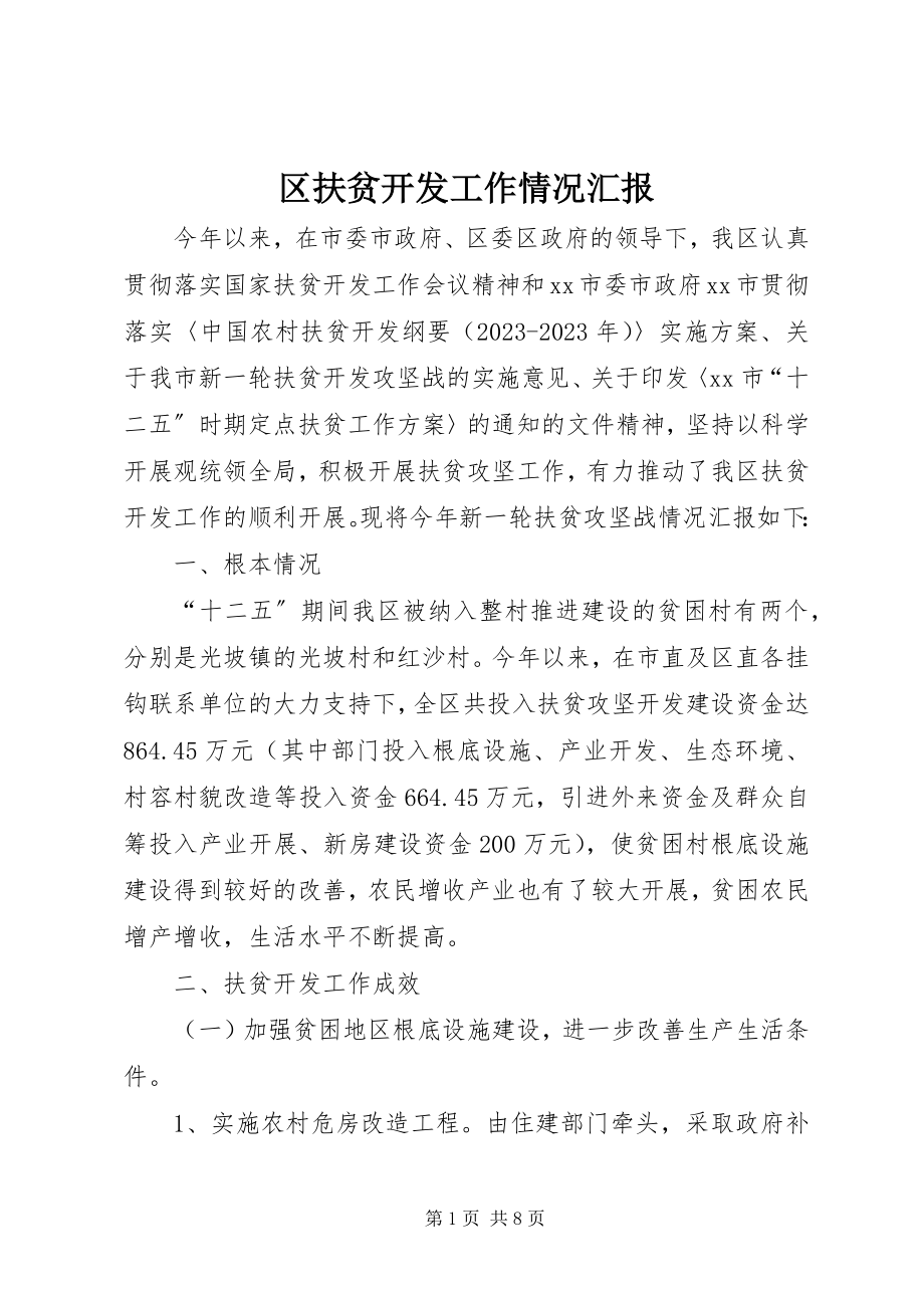 2023年区扶贫开发工作情况汇报.docx_第1页