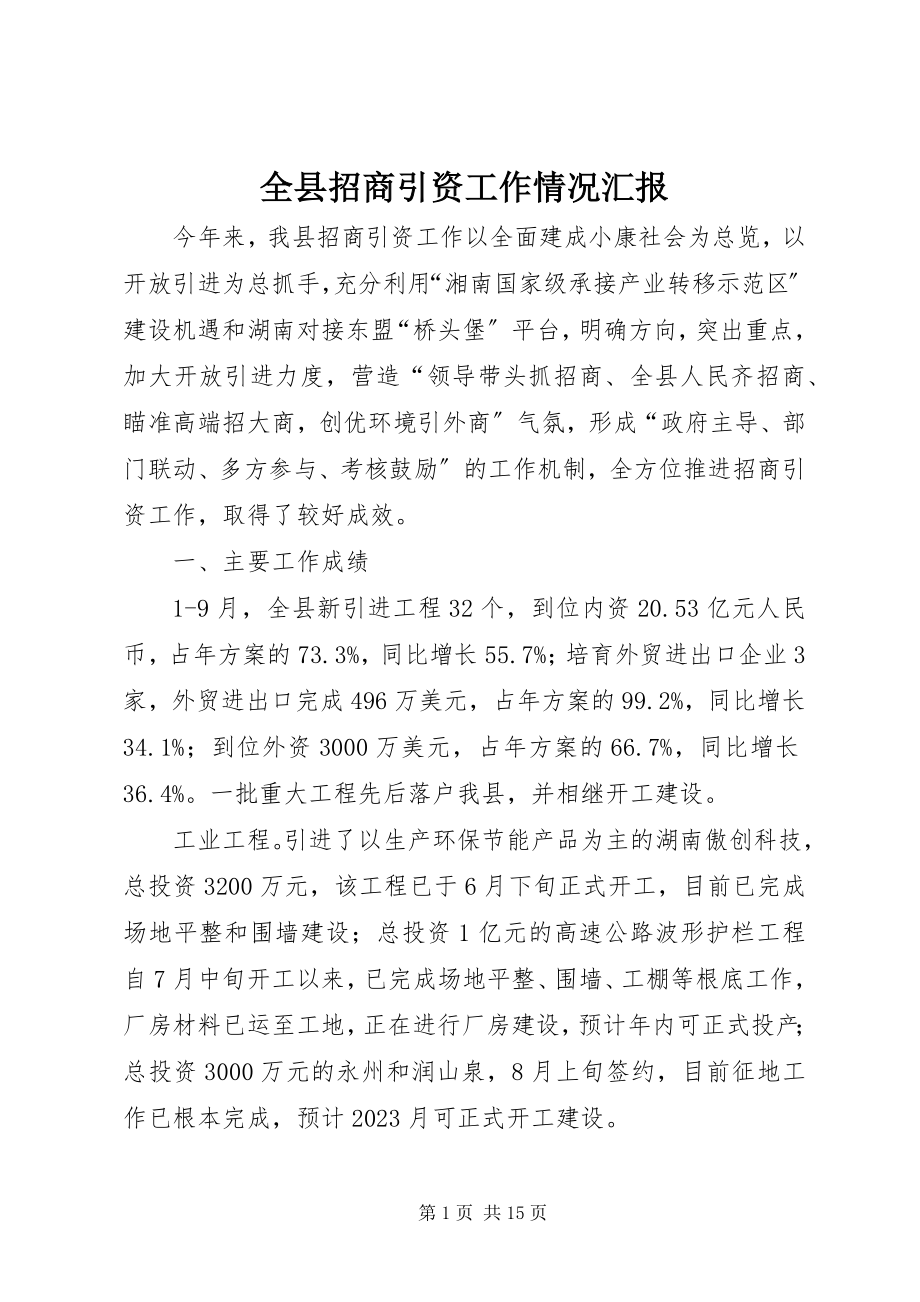 2023年全县招商引资工作情况汇报.docx_第1页