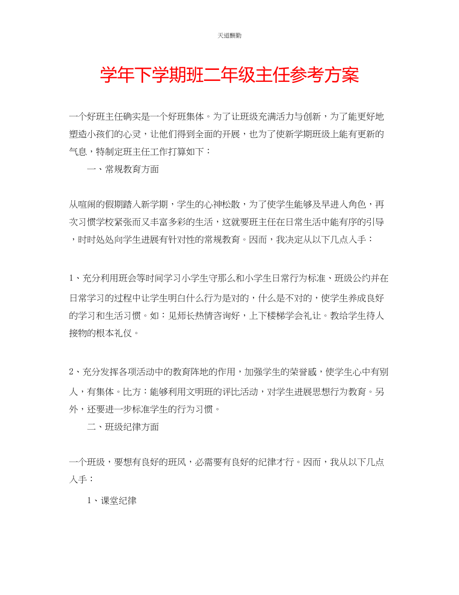 2023年学下学期班二级主任计划.docx_第1页