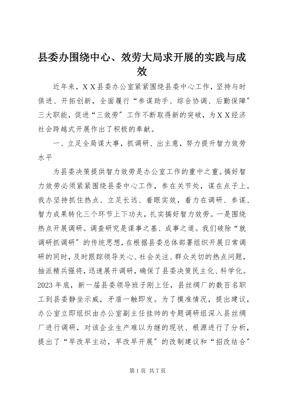 2023年县委办围绕中心服务大局求发展的实践与成效.docx_第1页