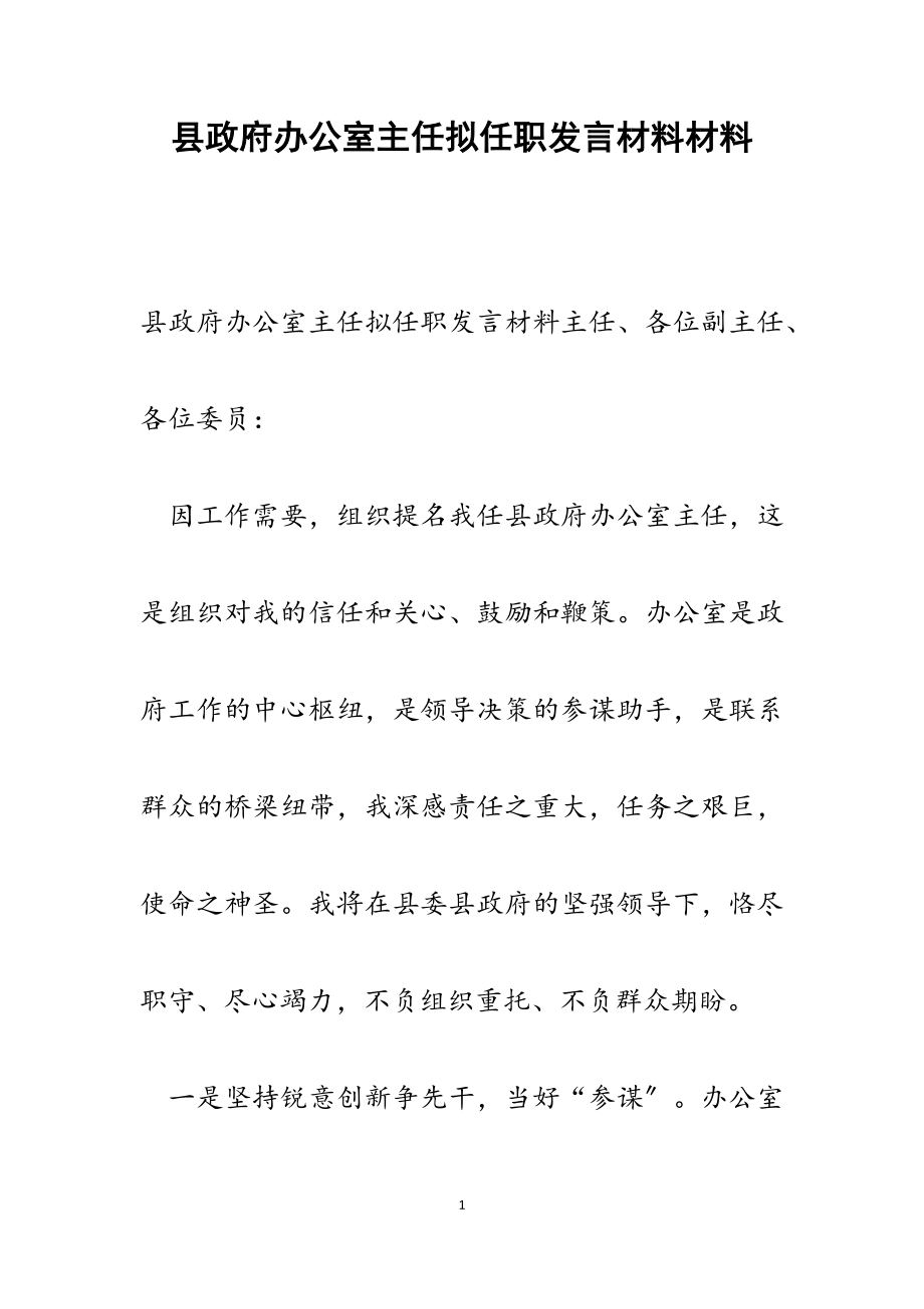 县政府办公室主任2023年拟任职发言材料.docx_第1页