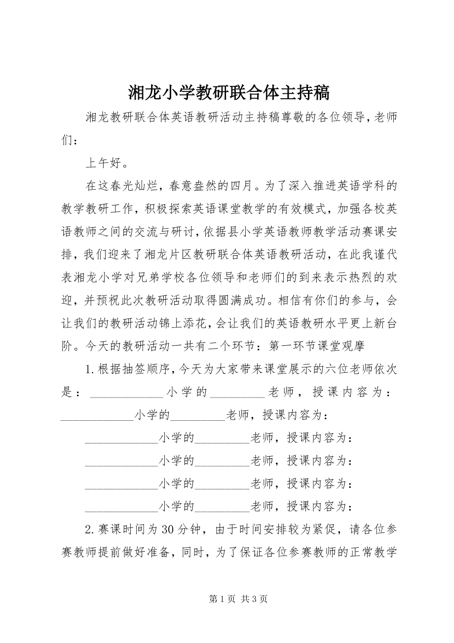 2023年湘龙小学教研联合体主持稿.docx_第1页