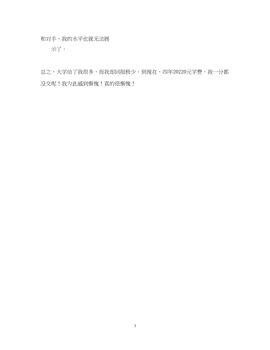 2023年某大学生毕业自我鉴定.docx_第3页