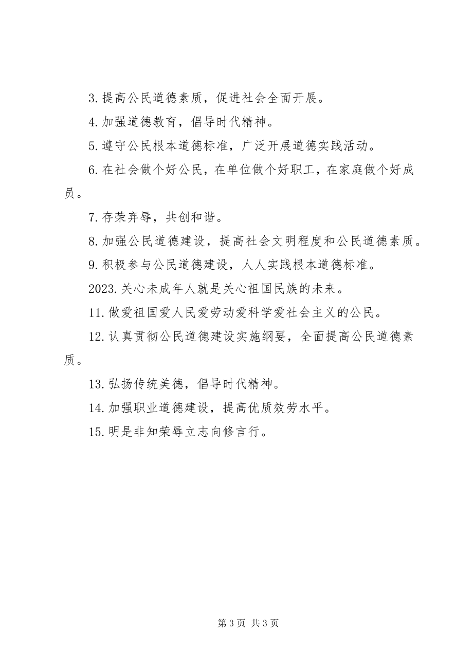 2023年社会公德警示语的宣传标语.docx_第3页