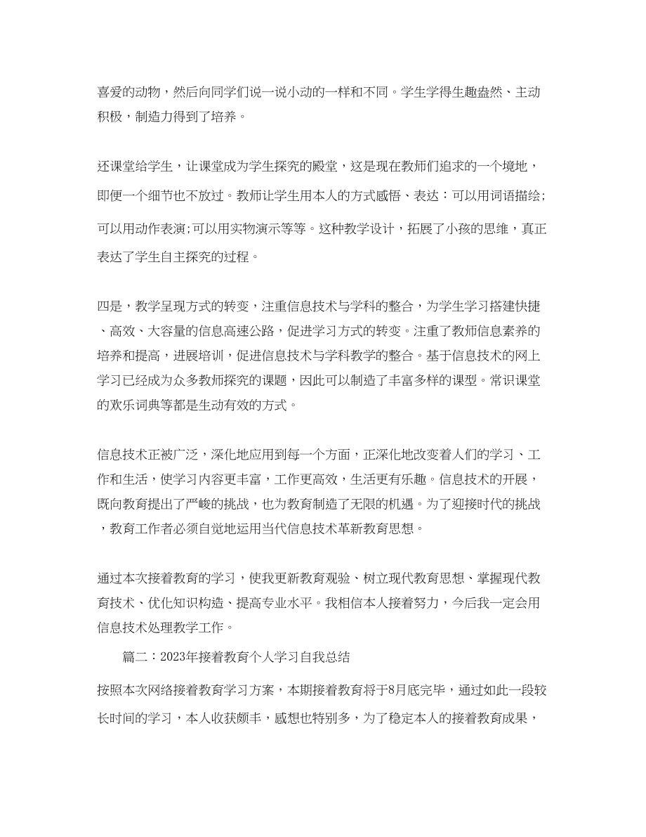 2023年继续教育个人学习自我总结.docx_第2页