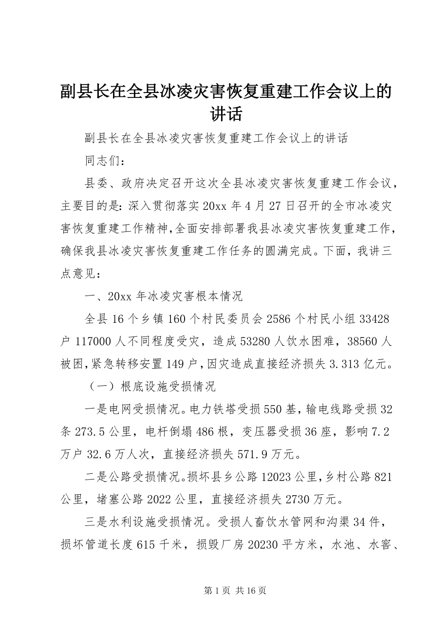 2023年副县长在全县冰凌灾害恢复重建工作会议上的致辞.docx_第1页