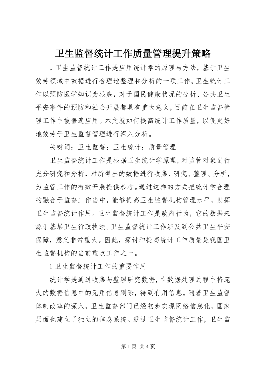 2023年卫生监督统计工作质量管理提升策略.docx_第1页