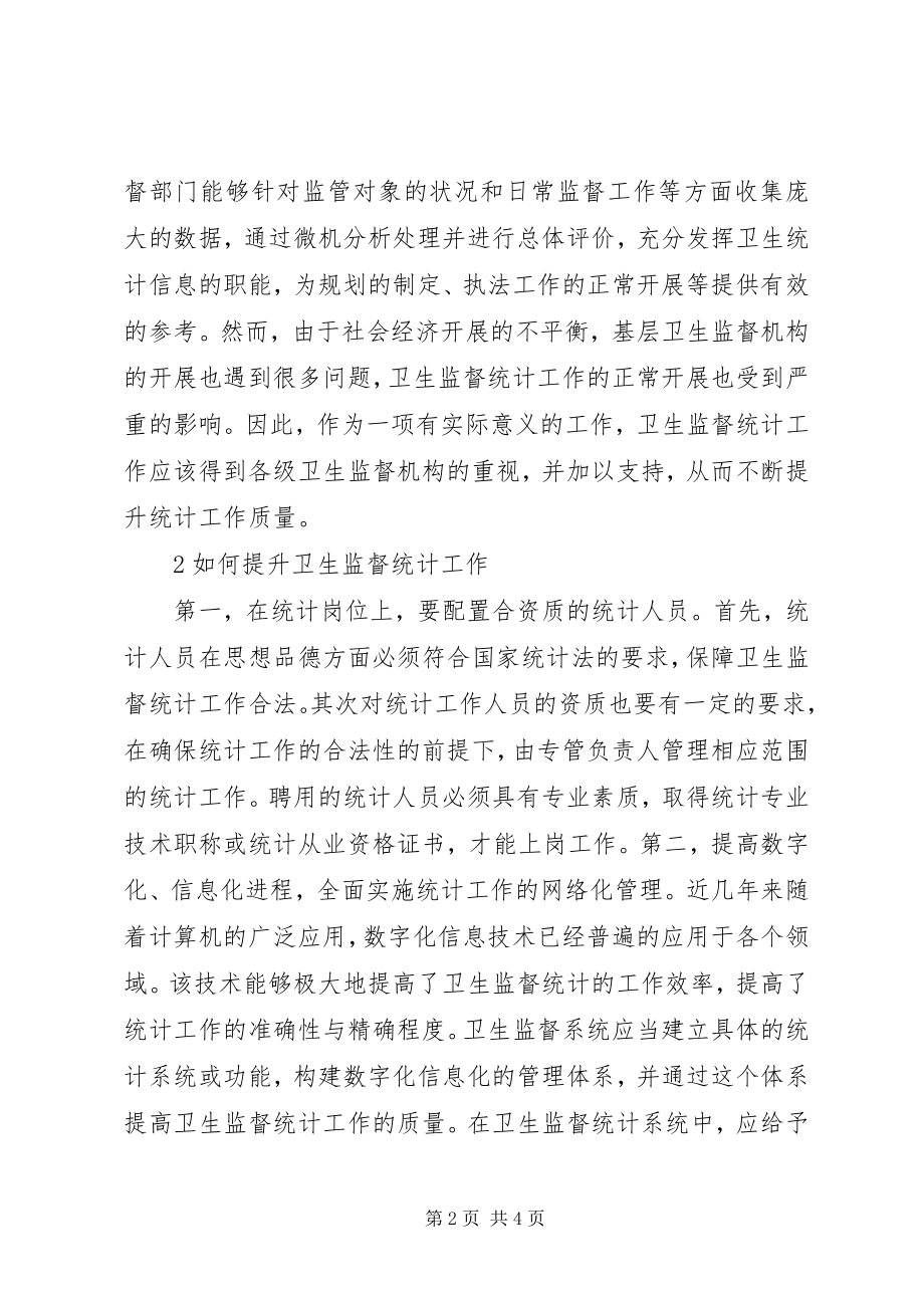 2023年卫生监督统计工作质量管理提升策略.docx_第2页