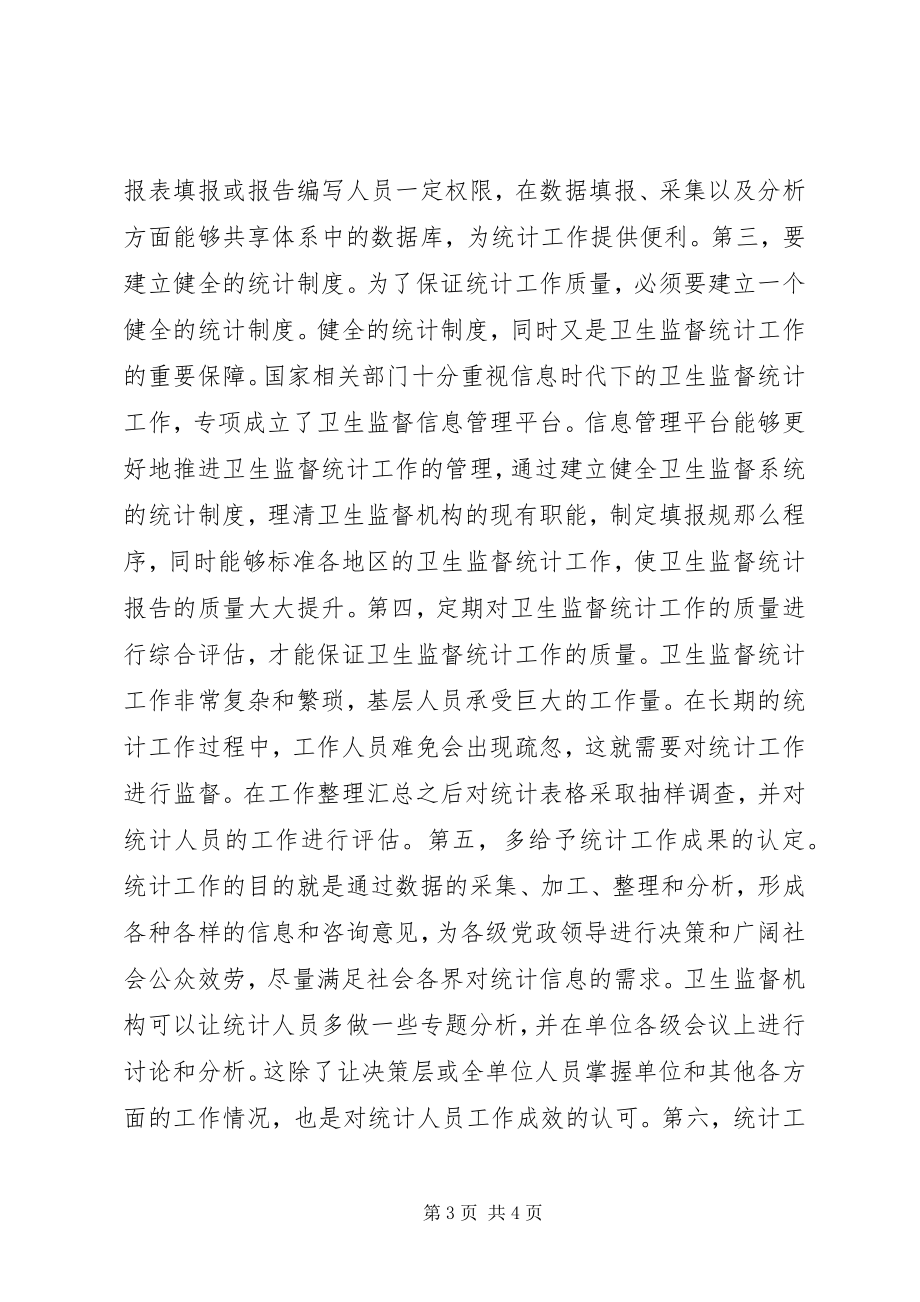 2023年卫生监督统计工作质量管理提升策略.docx_第3页