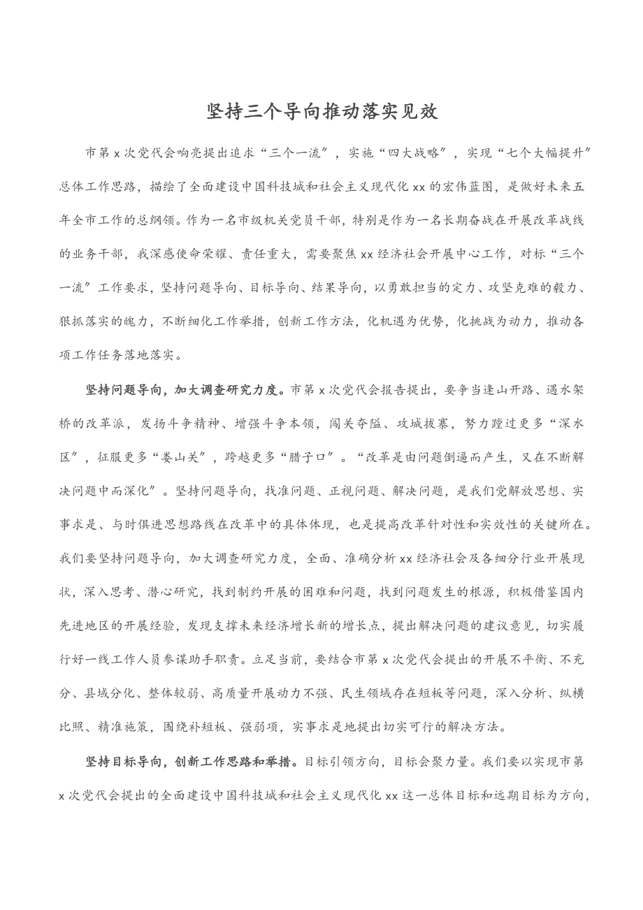 坚持三个导向推动落实见效.docx_第1页