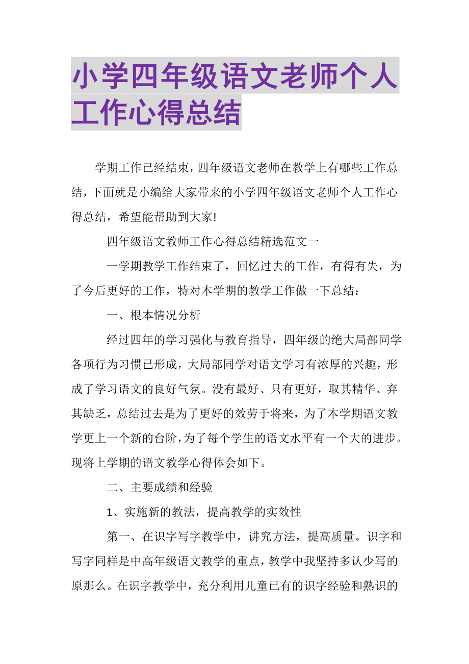 2023年小学四年级语文老师个人工作心得总结.doc_第1页