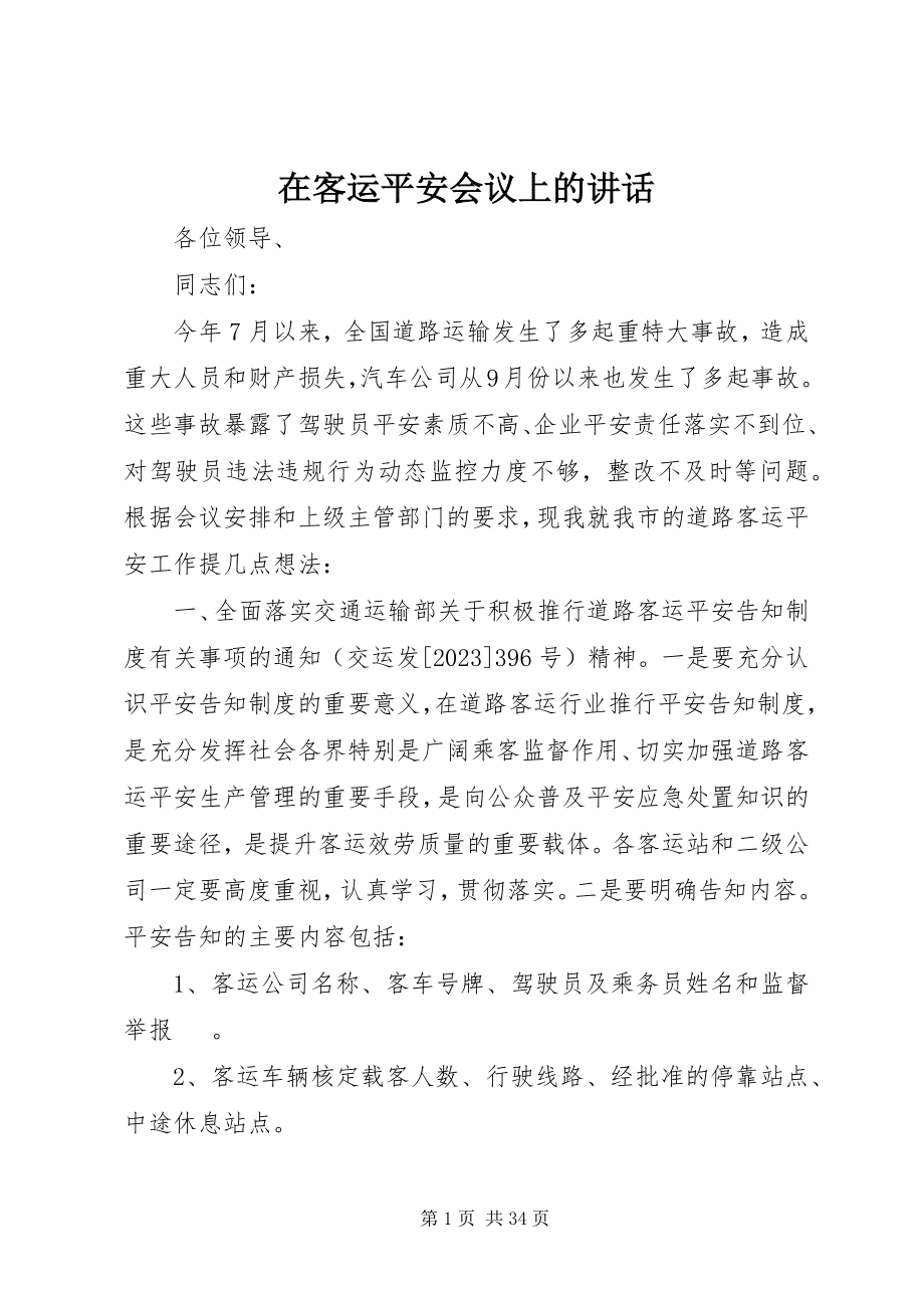 2023年在客运安全会议上的致辞.docx_第1页