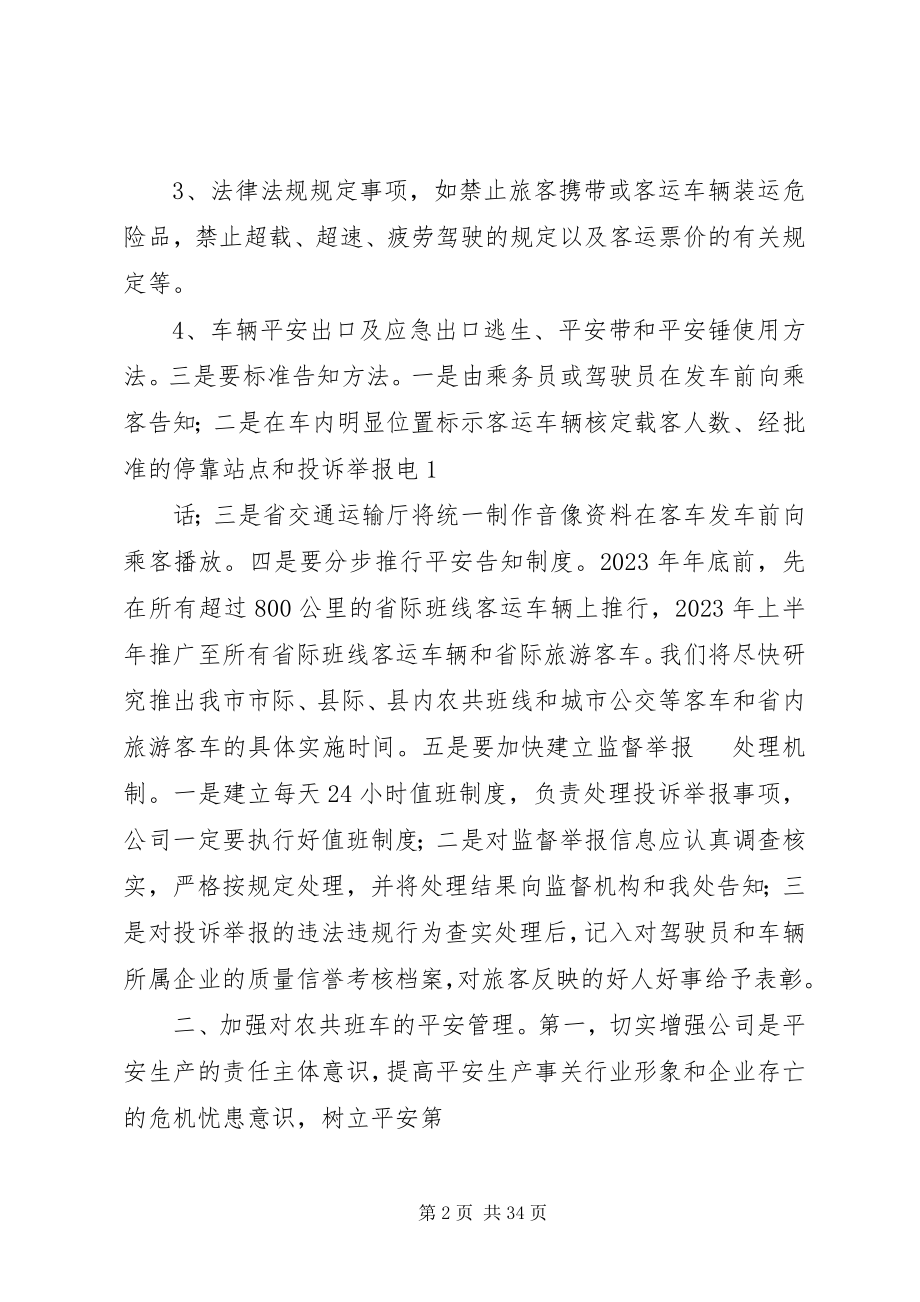 2023年在客运安全会议上的致辞.docx_第2页