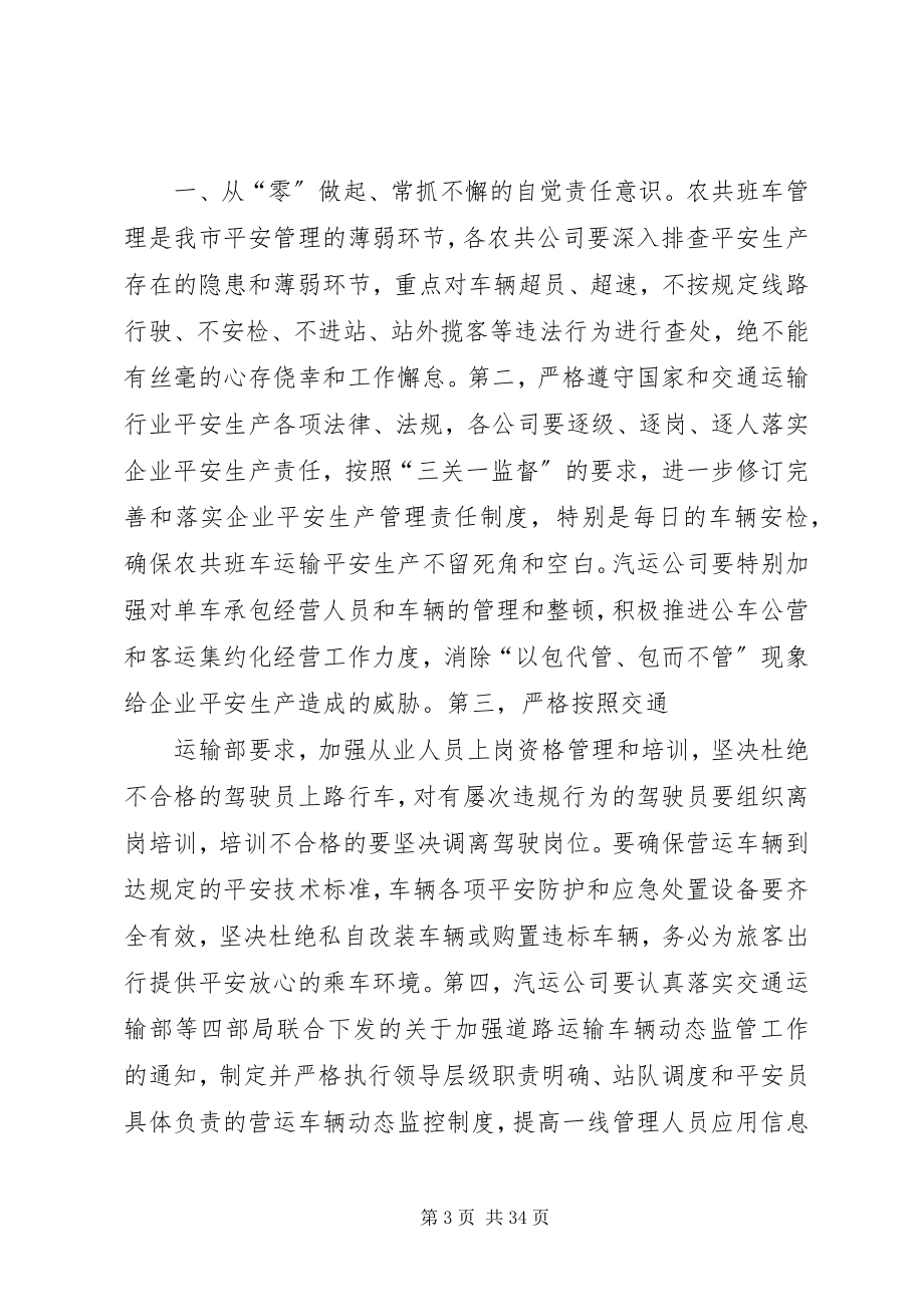 2023年在客运安全会议上的致辞.docx_第3页