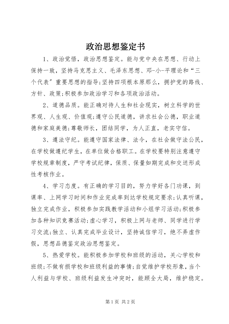 2023年政治思想鉴定书.docx_第1页