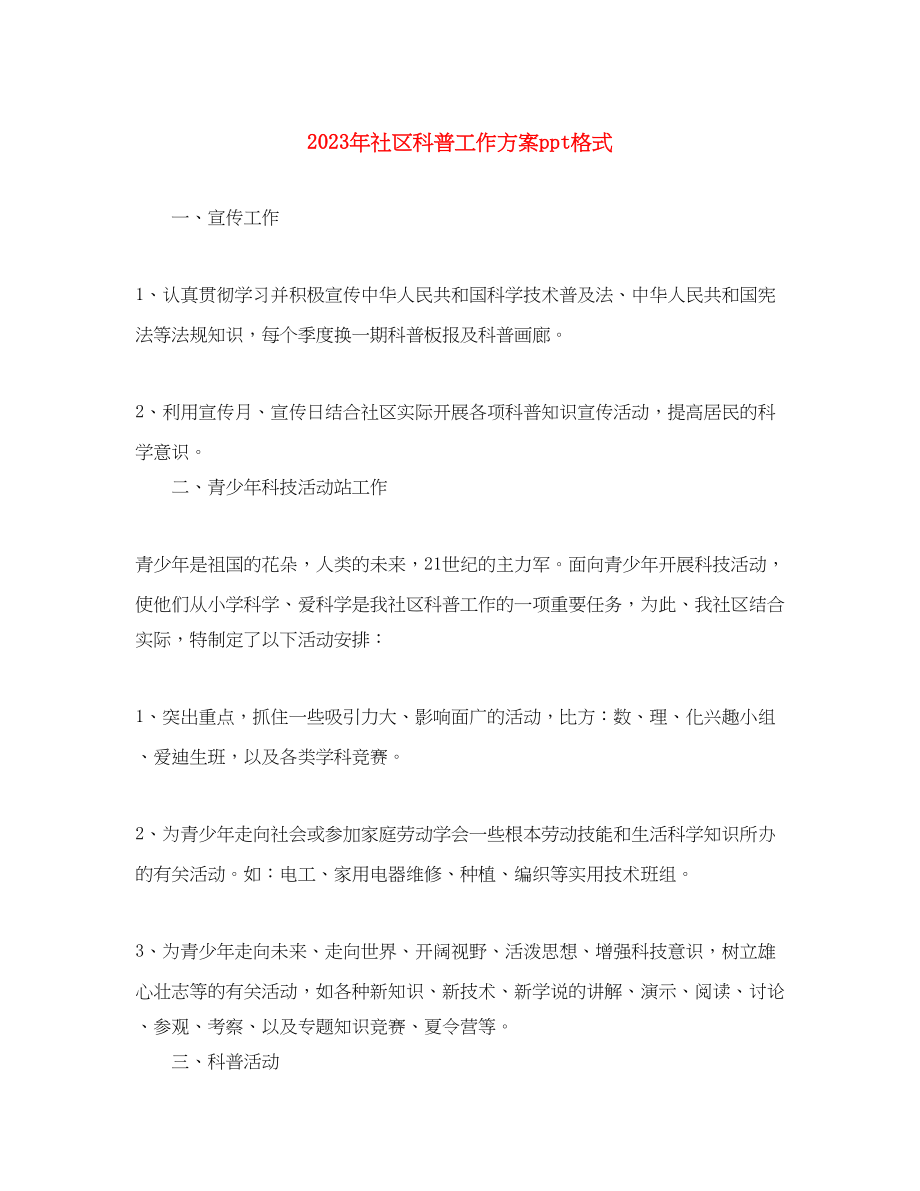 2023年社区科普工作计划ppt格式.docx_第1页