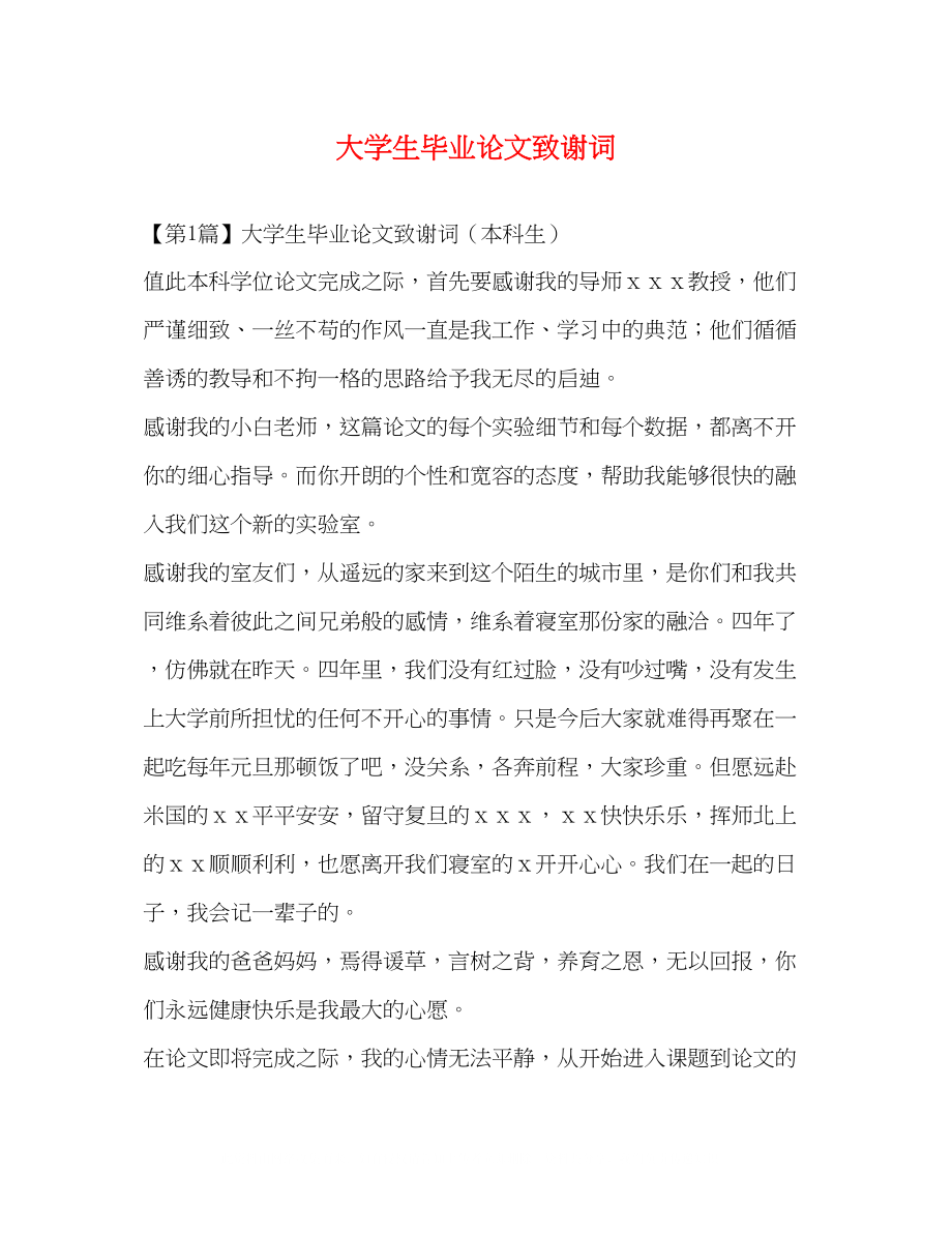 2023年大学生毕业论文致谢词.docx_第1页