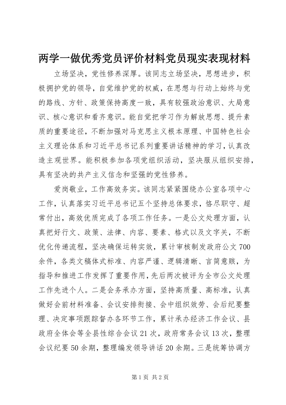 2023年两学一做优秀党员评价材料党员现实表现材料.docx_第1页