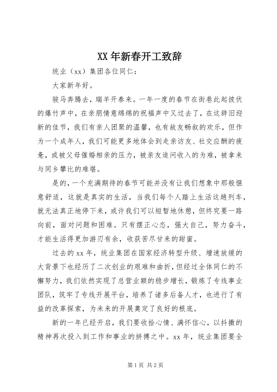 2023年新春开工致辞.docx_第1页