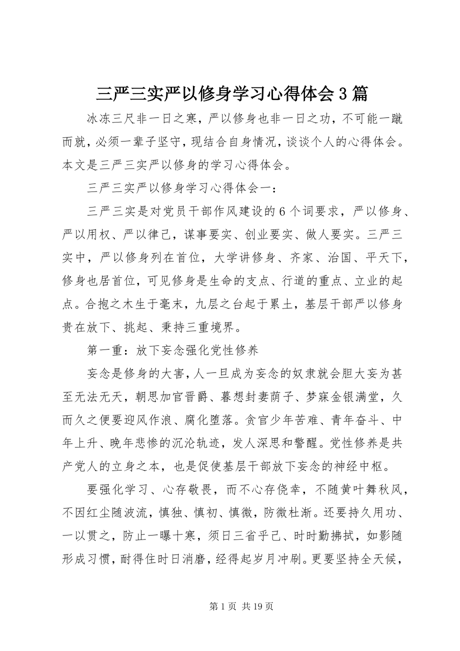 2023年三严三实严以修身学习心得体会3篇.docx_第1页