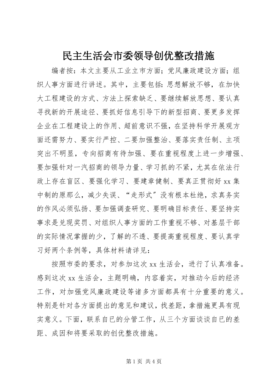 2023年民主生活会市委领导创优整改措施.docx_第1页