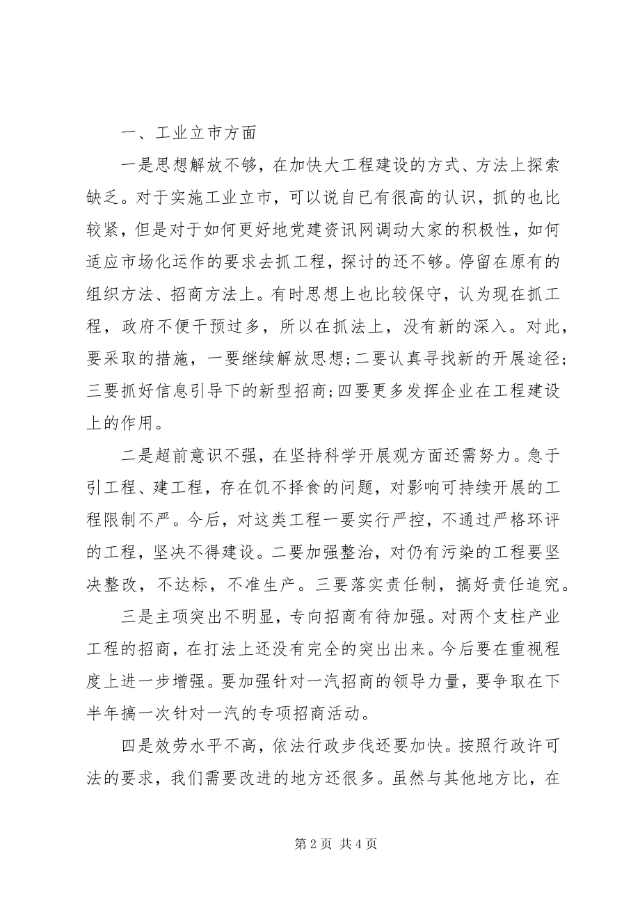 2023年民主生活会市委领导创优整改措施.docx_第2页