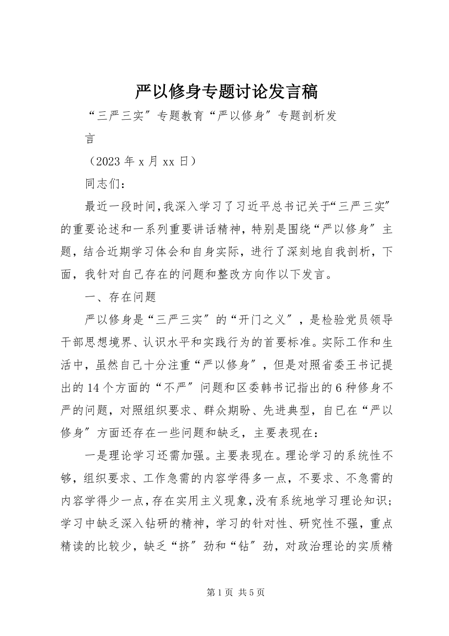 2023年严以修身专题讨论讲话稿.docx_第1页