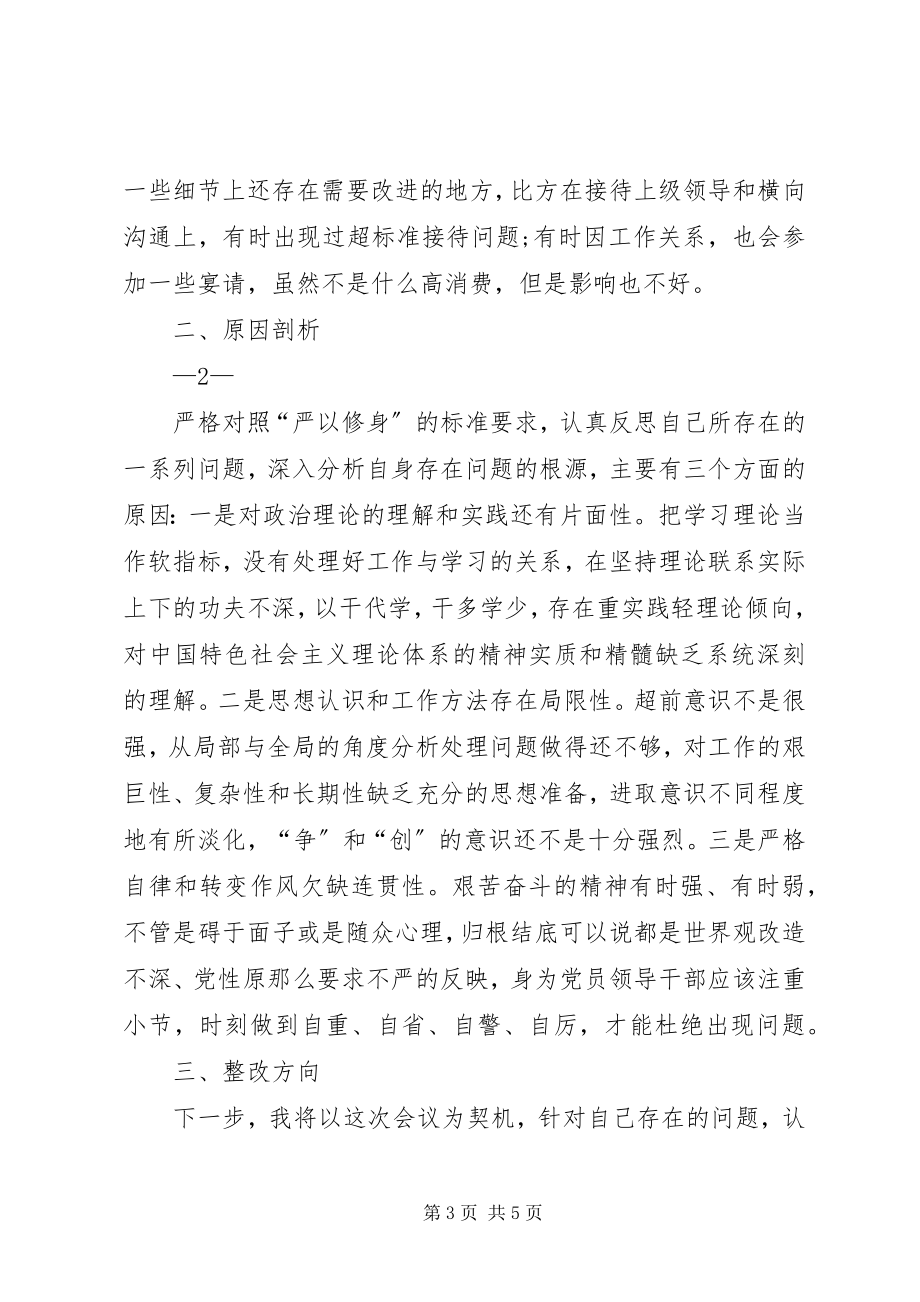 2023年严以修身专题讨论讲话稿.docx_第3页