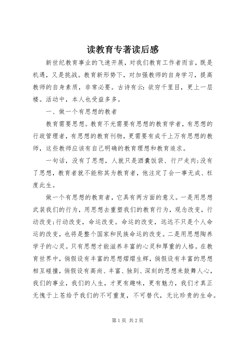 2023年读教育专著读后感.docx_第1页