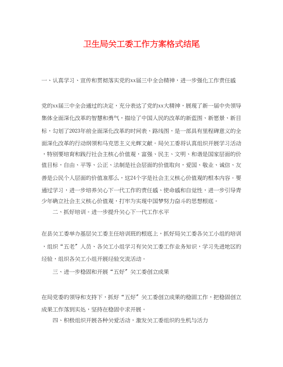 2023年卫生局关工委工作计划格式结尾.docx_第1页