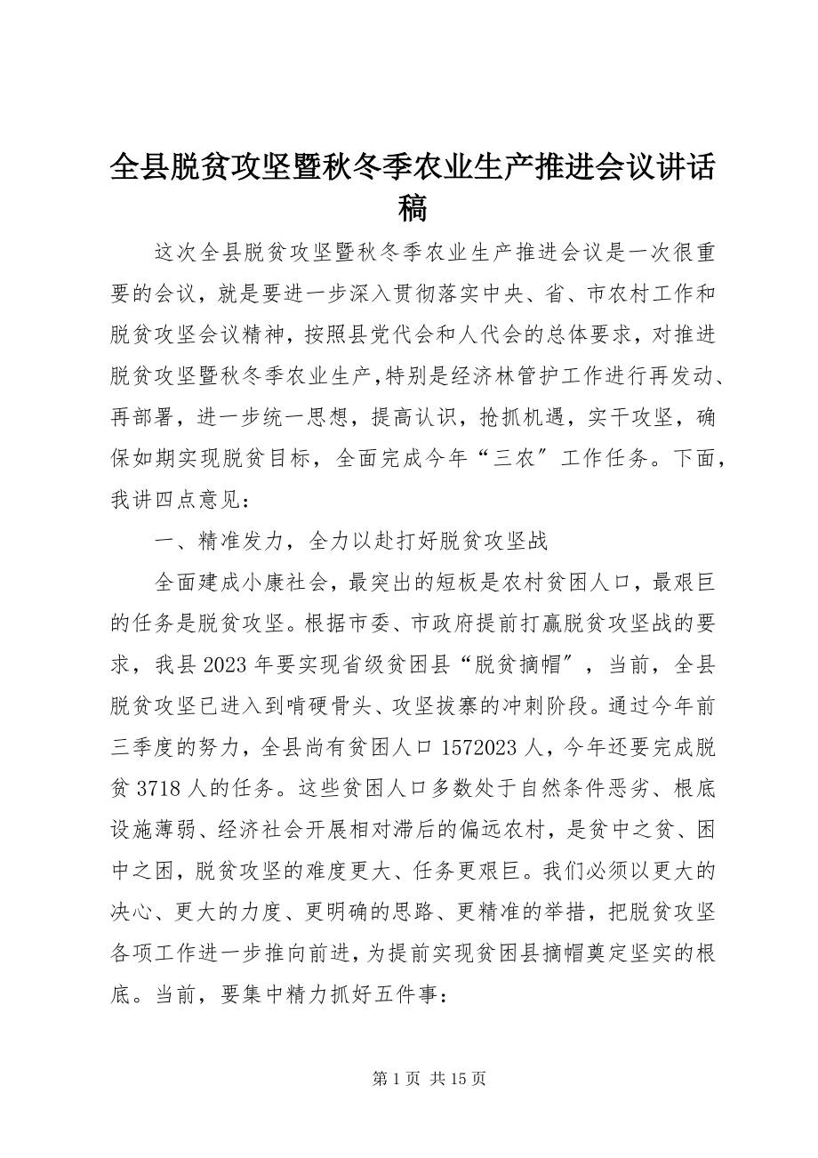 2023年全县脱贫攻坚暨秋冬季农业生产推进会议致辞稿.docx_第1页