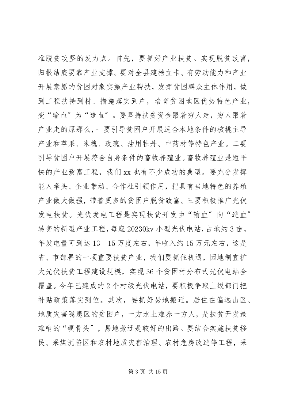 2023年全县脱贫攻坚暨秋冬季农业生产推进会议致辞稿.docx_第3页