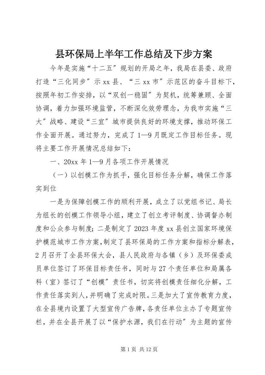 2023年县环保局上半年工作总结及下步计划.docx_第1页