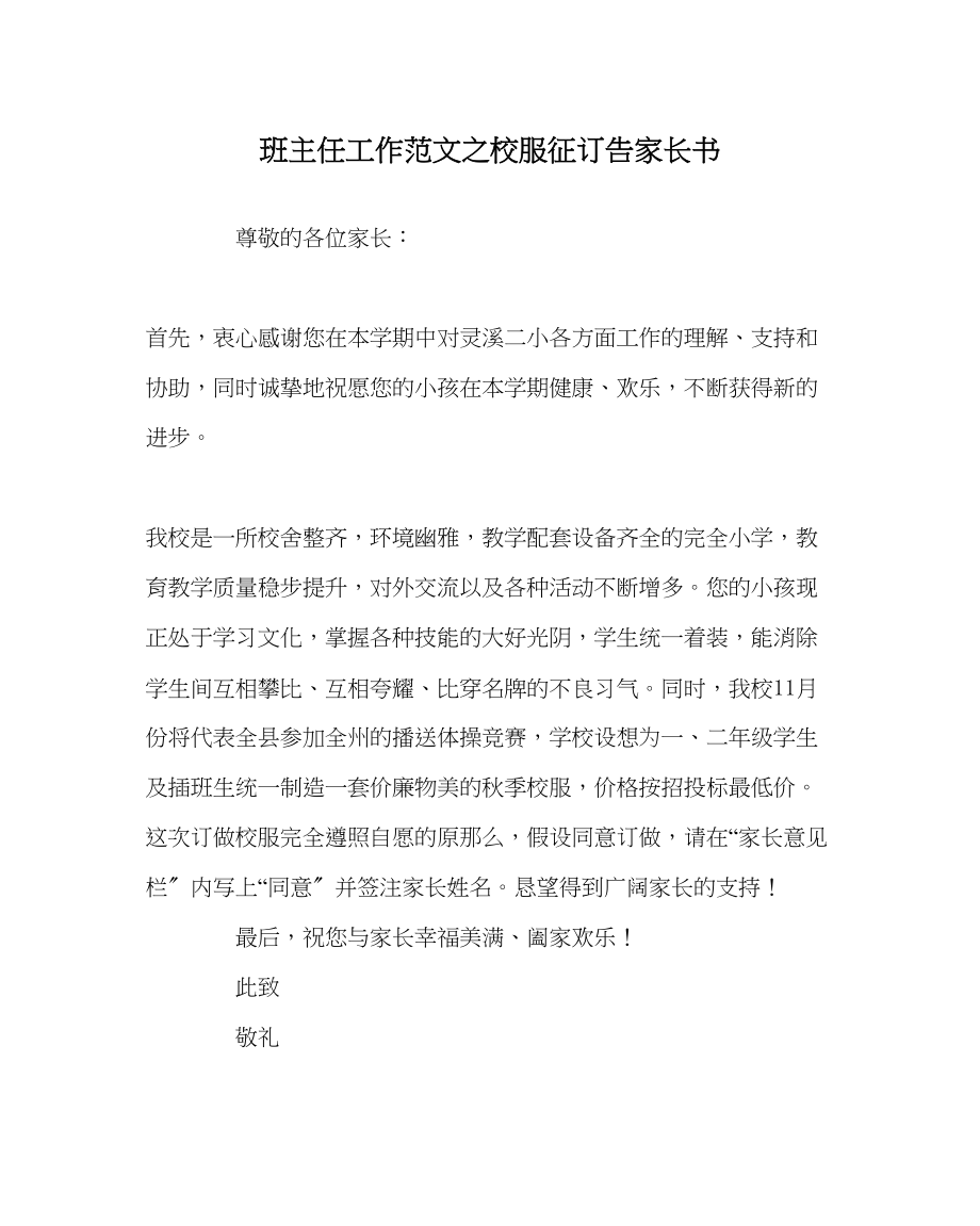 2023年班主任工作校服征订告家长书.docx_第1页