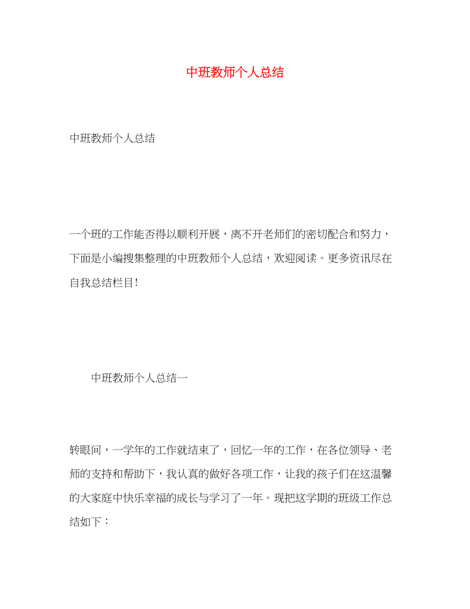 2023年中班教师个人总结.docx_第1页