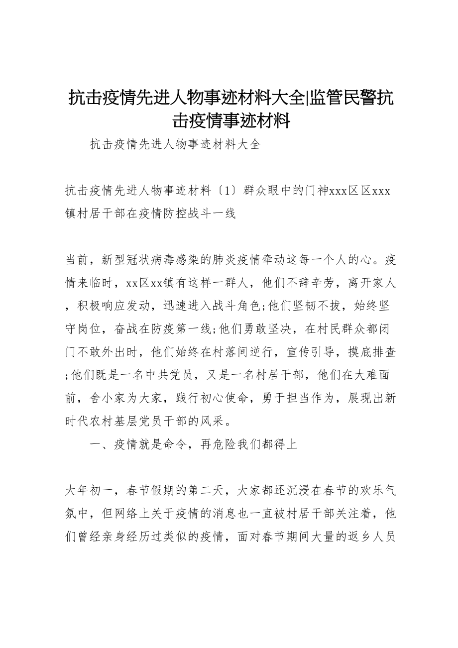 2023年抗击疫情先进人物事迹材料大全监管民警抗击疫情事迹材料.doc_第1页