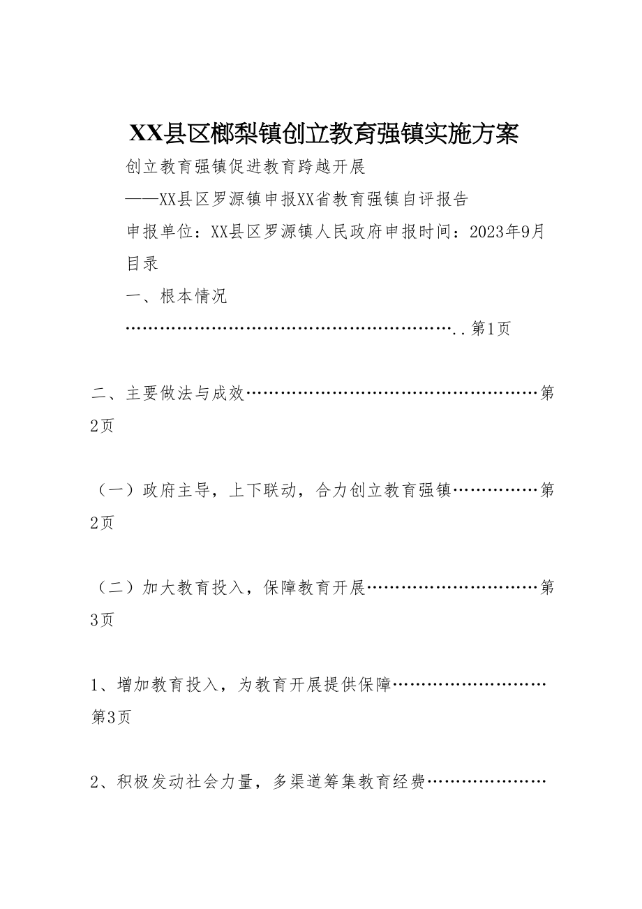 2023年县区榔梨镇创建教育强镇实施方案 2.doc_第1页