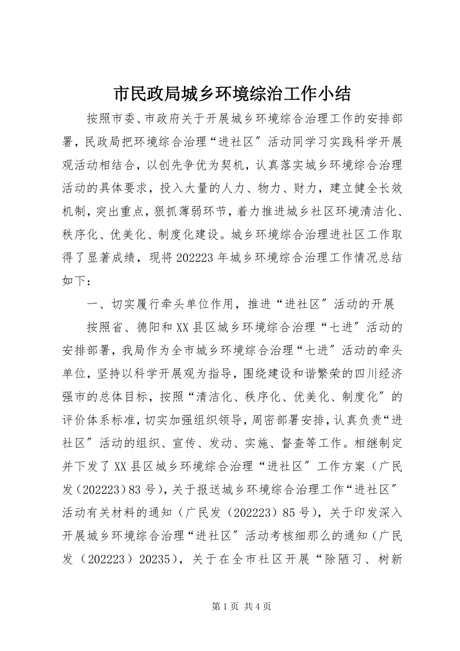 2023年市民政局城乡环境综治工作小结.docx_第1页